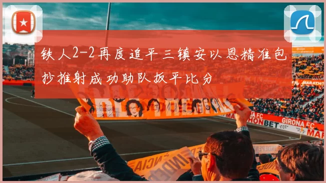 铁人2-2再度追平三镇安以恩精准包抄推射成功助队扳平比分