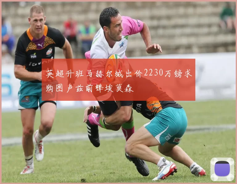 英超升班马赫尔城出价2230万镑求购图卢兹前锋埃莫森