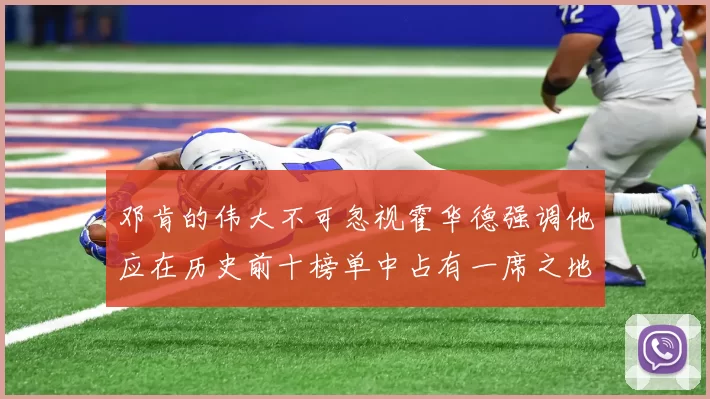 邓肯的伟大不可忽视霍华德强调他应在历史前十榜单中占有一席之地