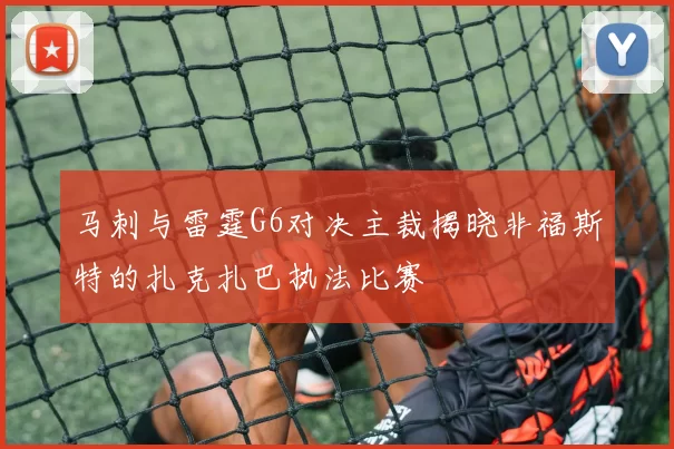 马刺与雷霆G6对决主裁揭晓非福斯特的扎克扎巴执法比赛