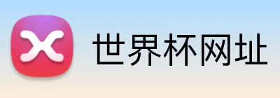 世界杯网址 logo