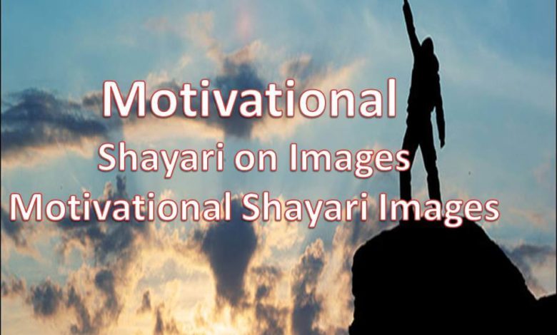 Motivational Shayari on Images