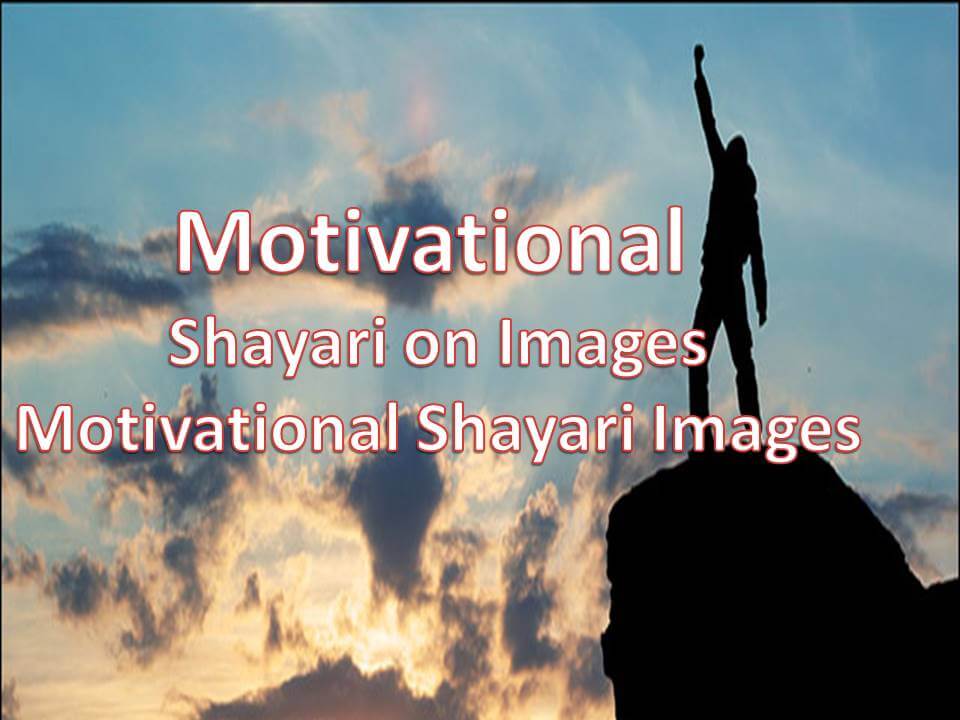 Motivational Shayari on Images