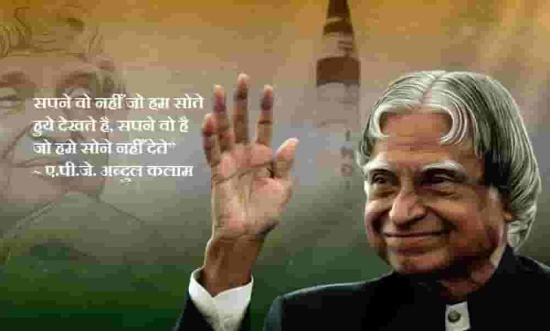 APJ Abdul Kalam quotes