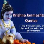 Krishna Janmashtami Quotes