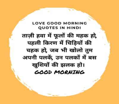 Love good morning quotes in hindi