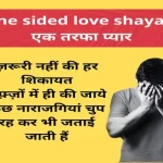 one sided love shayari